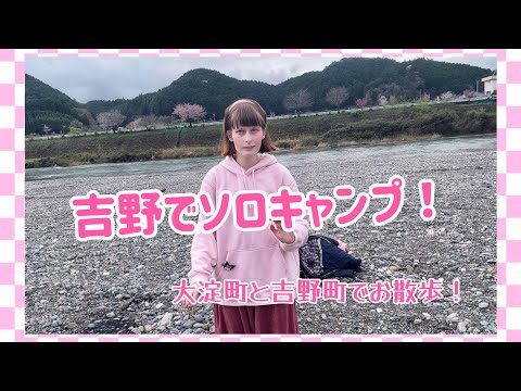 ソロキャンプ！大淀町と吉野町で散歩！お喋りしながら散歩しよう✨️風景＆雑談動画