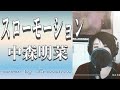 【フル・歌詞付】中森明菜 / スローモーション (cover by Irokoma)