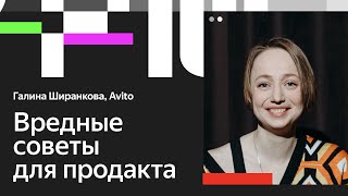 Галина Ширанкова. Три лайфхака, как продакту потерять авторитет в команде