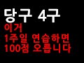 당구 4구 이거 1주일 연습하면 100점 오릅니다 | 표은호의 당구강좌 4구 & 3쿠션