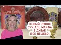 Новый рынок Сук Аль Марфа в Дубае. Острова Дейры (Deira Islands). Все дешево!