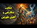 داستان فارسی شکارچی و آهوی بلورین داستانی جدید به سبک هزار و یک شب مخصوص خواب آرام بزرگسالان 