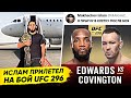 СРОЧНО! ИСЛАМ МАХАЧЕВ на UFC 296 В УГЛУ! Бой ЭДВАРДС vs КОВИНГТОН. БОЙ ШАВКАТ РАХМОНОВ. НОВОСТИ ММА