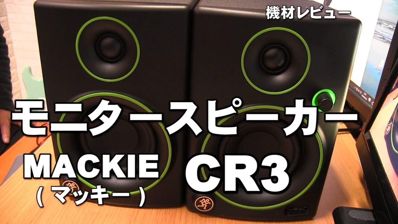 【美品】MACKIE CR4 モニタースピーカー