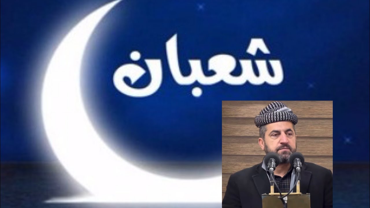 ماموستا (ملا عبدالله بابوخكي)بابه ت(بهايئ هـه يفا شه عبانئ)مزگه فتا(زاويته)ريكه فتي(2026/23/1)