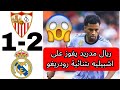 اهداف و ملخص المباراة القوية بين اشبيليه 1 2 ريال مدريد 27 05 2023 اشبيليه يستعد لروما مورينيو 
