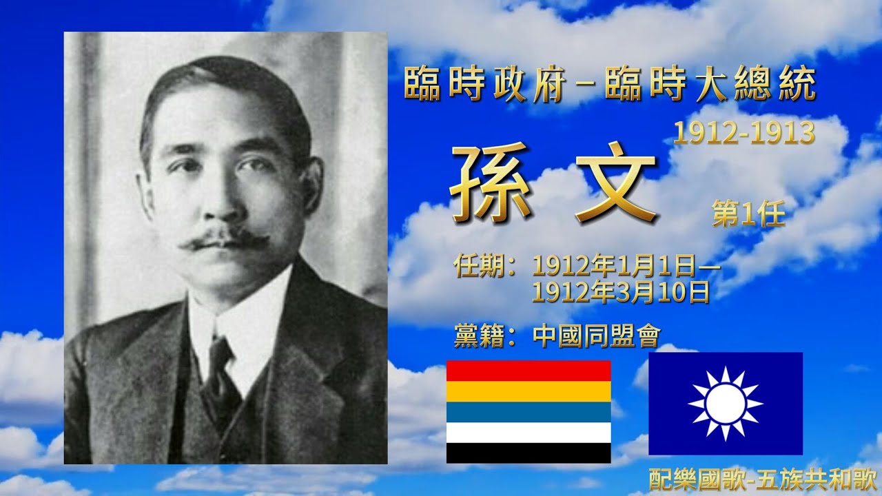 中華民國歷任總統元首列表 (1912~2024) #歷屆總統 #中華民國 #五族共和歌 #卿雲歌 #國歌 #國旗歌 #總統 #孫中山 #孫文 ...