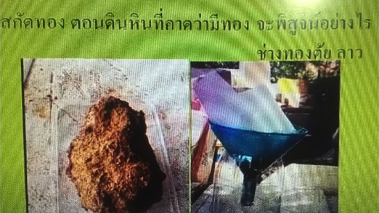 สกัดทอง ตอนดินหินที่คาดว่ามีทอง จะพิสูจน์อย่างไร