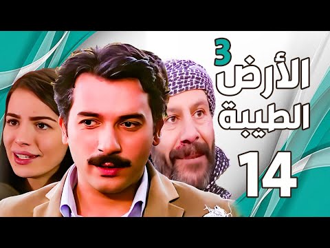 مسلسل الأرض الطيبة الجزء الثالث  الحلقة 14 الرابعة عشر كاملة    3 