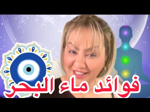 فوائد ماء البحر في إبطال السحر والعين والحسد
