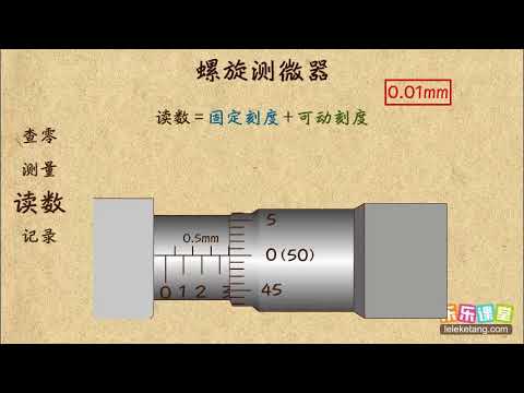 8上 01机械运动 01长度和时间的测量 07用螺旋测微计测长度