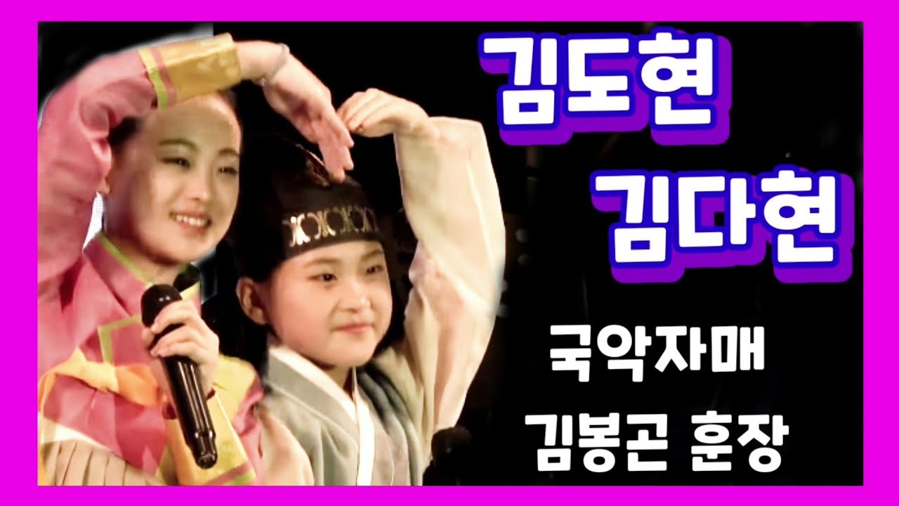 김다현 김도현 김봉곤 훈장👭청학동 국악자매  불후의명곡 설 가족 특집 우승 재연공연✅2019/05/26 영동군민의날 보이스트롯 준 우승 (능이)
