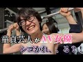 童貞芸人がA◯女優にシゴかれ、、る?!【肩トレ】