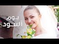 يوم الزفاف الأسود عندما تحولت الفرحة إلى جريمة امرأة في مأزق كامل بدون فواصل