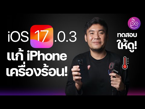iOS 17.0.3 มาแล้ว! แก้ iPhone เครื่องร้อน (ได้จริงไหม) แอบลดความเร็วรึเปล่า ชมทดสอบ #iMoD