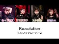 【Re:volution】歌詞・コール動画