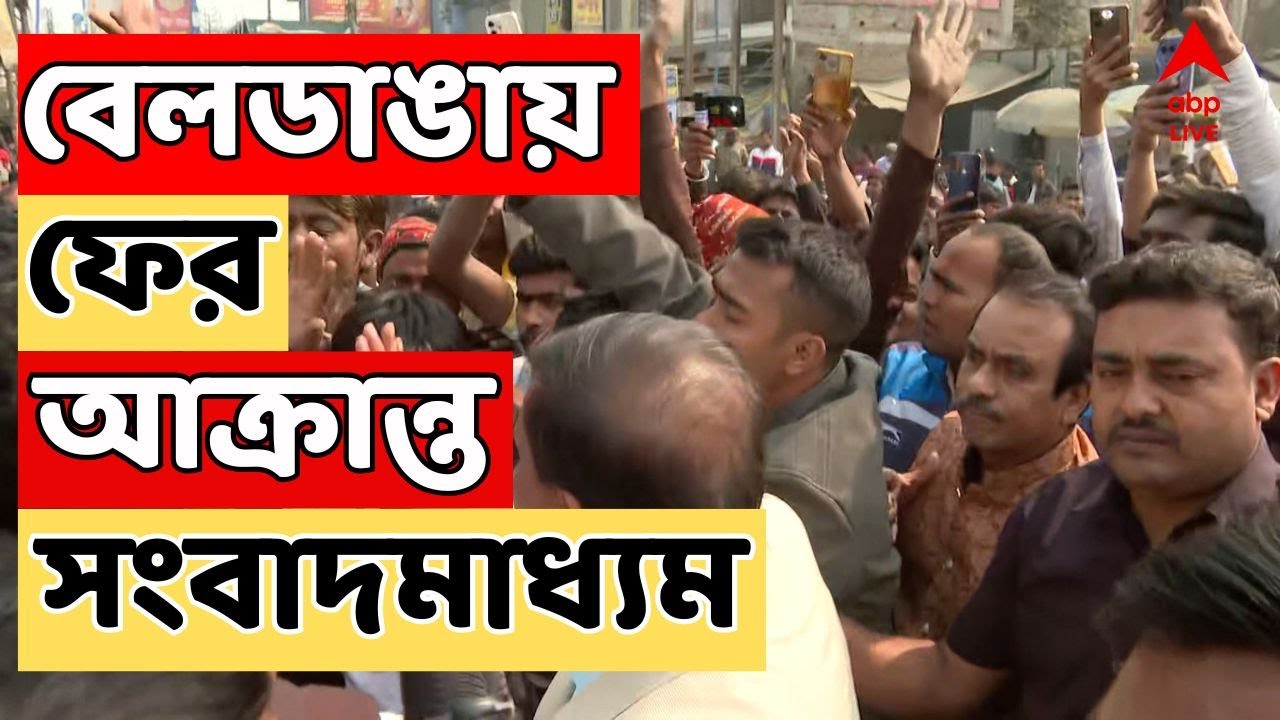 Beldanga Chaos LIVE: বেলডাঙায় ফের আক্রান্ত সংবাদমাধ্যম | এবার বেলডাঙায় আক্রান্ত এবিপি আনন্দ