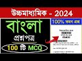 Hs bengali mcq suggestion 2024  class 12 bengali suggestion 2024 mcq