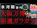 【悲報】やっぱり!大阪万博が開幕初週からガラガラ!万博協会は関係者含む来場者数の発表で水増しに必死!SNS「来場者数に関係者入れるなよ!」