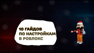 10 ГАЙДОВ ПО НАСТРОЙКАМ В РОБЛОКС