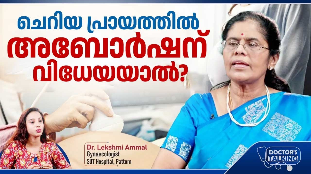 എത്ര മാസം വരെ അബോർഷൻ ചെയ്യാം, നിയമപരമാണോ? | Abortion | Gynaecology | Dr. Lekshmi Ammal