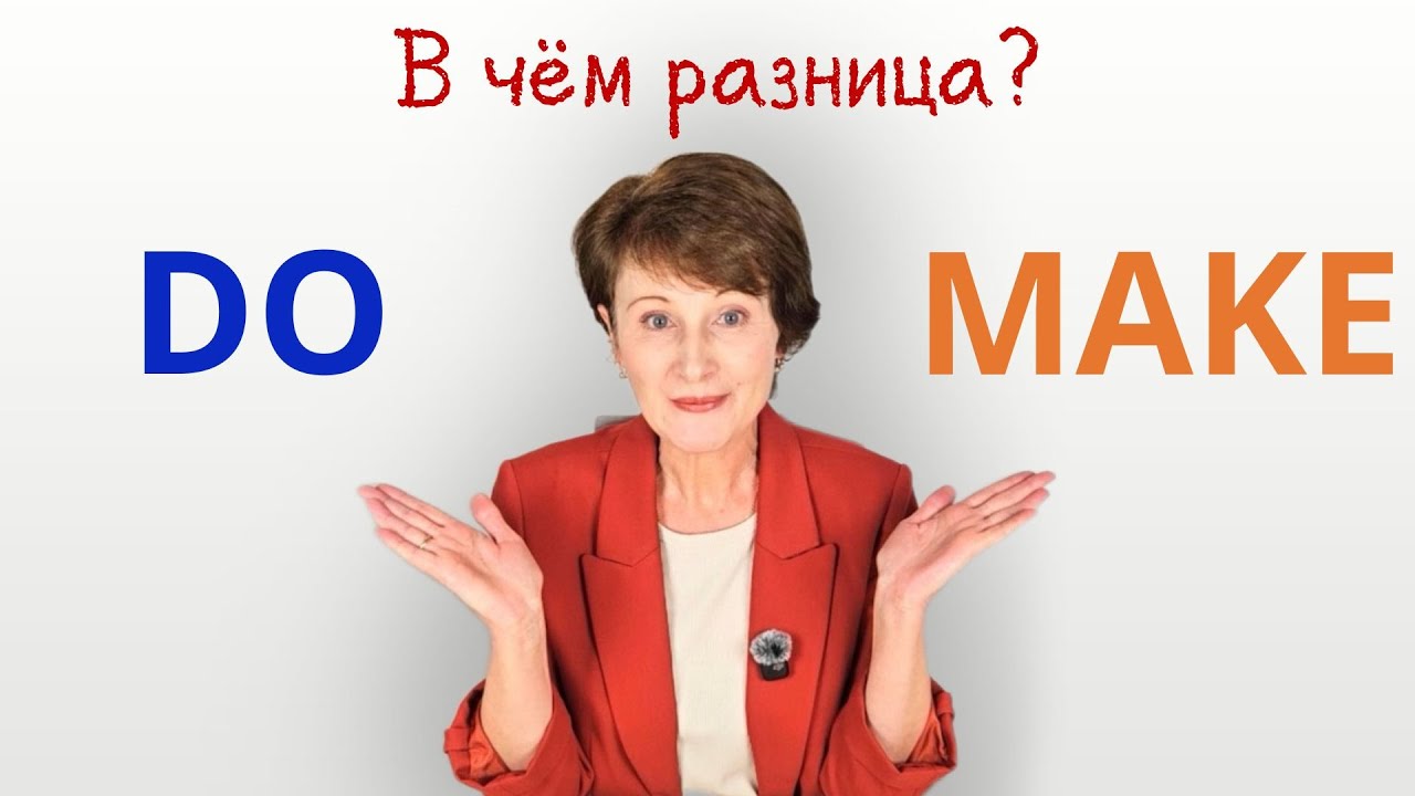 DO vs MAKE – Если ты это знаешь, твой английский классный!