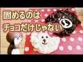 簡単かわいい手作りチョコクランチの作り方・LINEブラウンとコニー【バレンタインにも】