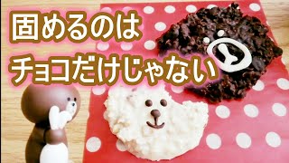 簡単かわいい手作りチョコクランチの作り方・LINEブラウンとコニー【バレンタインにも】