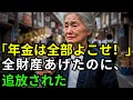 「年金は全部よこせ！」と私から全財産を奪い、家畜のように扱った嫁。→数ヶ月後、私が仕掛けた”たった一枚の紙”で全てを失い絶望する夫婦の末路がマジで悲惨。