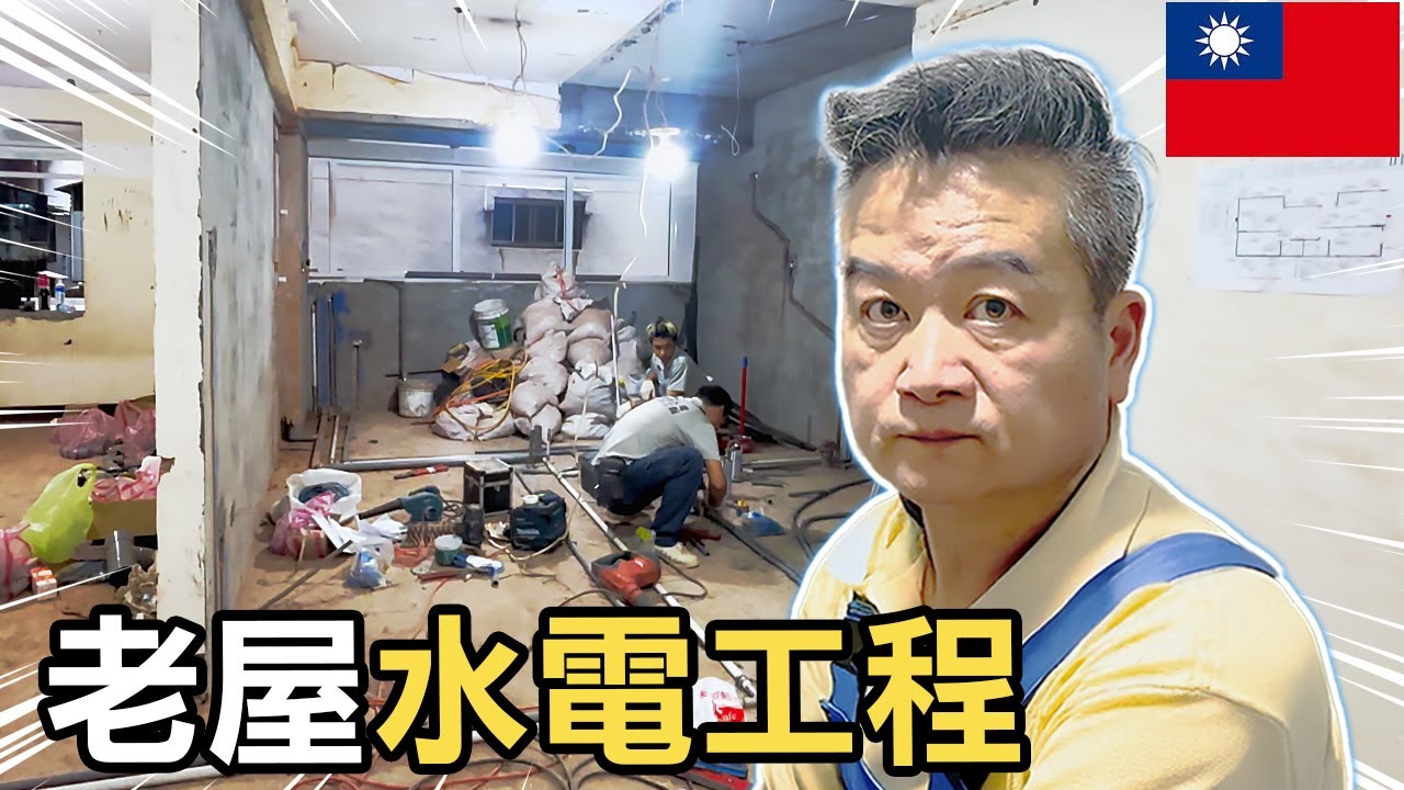【中壢50年老屋翻修EP5】生活習慣藏在水電工程的細節裡，沒做好立刻被屋主打槍！｜浴室改管線竟然要增高地板？很多人常忽視的高低差 #室內設計 #舊屋翻新 #水電