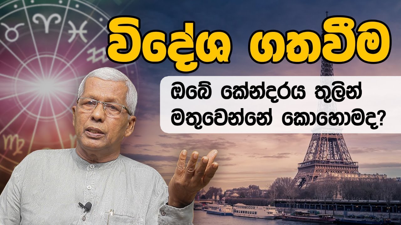 විදේශ ගත වීම ඔබේ කේන්දරය තුලින් මතු වෙන්නේ කොහොමද?|sasiru TV