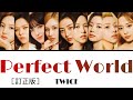 Perfect World / TWICE ［訂正版］［日本語字幕・歌詞］