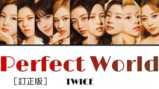 Perfect World / TWICE ［訂正版］［日本語字幕・歌詞］