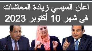 اعلن السيسى زيادة المعاشات فى شهر 10 أكتوبر 2023 زياده معاش شهر 10 اليوم موعد صرف معاشات اكتوبر 2023