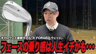 キャロウェイ最新モデルのウェッジの乗り感は人生イチかも・・・ - YouTube