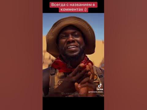 Название: Джуманджи: Новый уровень (2019) - YouTube