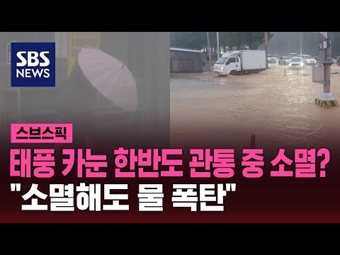   태풍 카눈 한반도 관통 중 소멸 소멸해도 물 폭탄 SBS 스브스픽