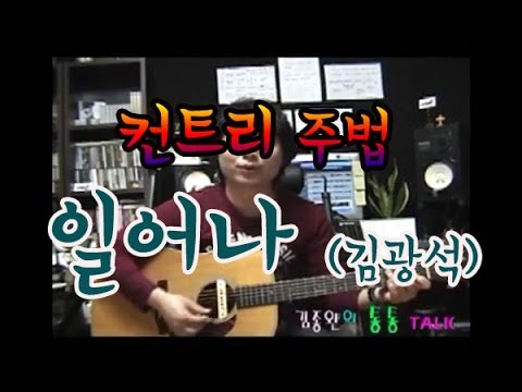 [김종완 통기타 기초반주법 기타강좌] 컨트리 주법/김광석(일어나) │기타배우기│통기타강좌
