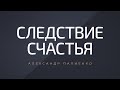 Следствие счастья. Александр Палиенко.