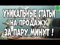 Как писать уникальные статьи на продажу за пару минут