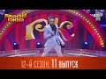 Рассмеши Комика  2016 - 12 сезон, 11 выпуск | Юмор шоу