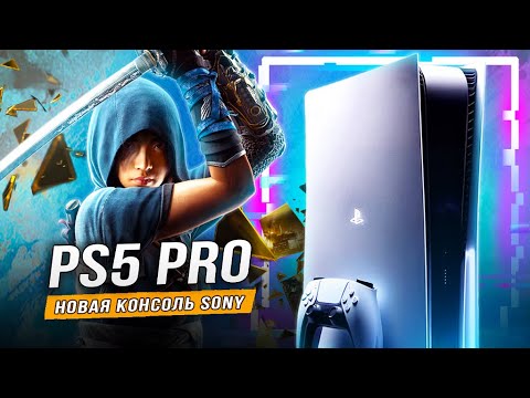 ГОТОВНОСТЬ 'PS5 PRO'