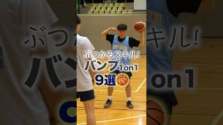 【自主練用🏀】バンプ(コンタクト)からの1on1！9種類まとめ！ #Shorts #バスケ #もりもり部屋