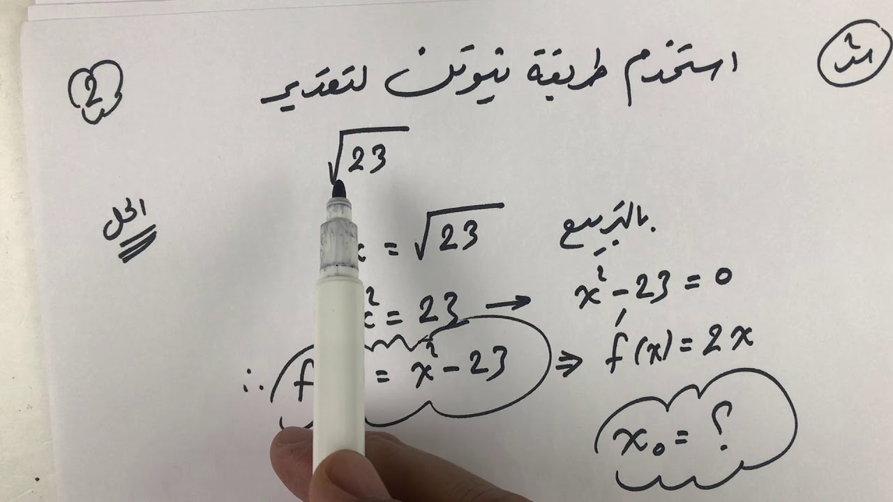 الحصة (2) طريقة سهلة جداً للتقريب الخطي وطريقة نيوتن Newtons Method