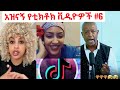 Ethiopian Tiktok Compilation Adisalem Getaneh The Habesha Guru Seifu On EBS Ethiopian Tiktok Compilation Adisalem Getaneh The Habesha Guru Seifu On EBS