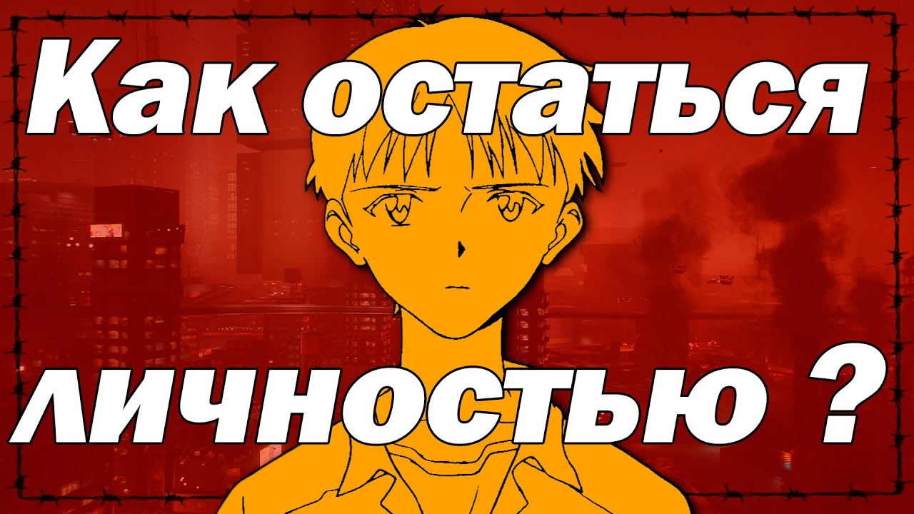 Как Остаться Личностью в Условиях Общества Потребления ?