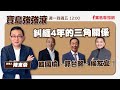【寶島強強滾】糾纏4年的三角關係/韓國瑜、郭台銘、侯友宜 !|中風復健,鏡像手復健機器人提升療效 來賓:裴育晟 林口長庚復健部 部長| 陳東豪 主持 2023 0711 【寶島強強滾】糾纏4年的三角關係/韓國瑜、郭台銘、侯友宜 !|中風復健,鏡像手復健機器人提升療效 來賓:裴育晟 林口長庚復健部 部長| 陳東豪 主持 2023 0711