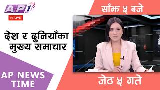 🔴LIVE: AP NEWS TIME | देश र दुनियाँका मुख्य समाचार | जेठ ५ गते मंगलबार, साँझ ५ बजे | AP1HD