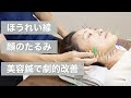 【美容鍼】ほうれい線×若返りリフトアップ[小顔矯正][40代 50代]