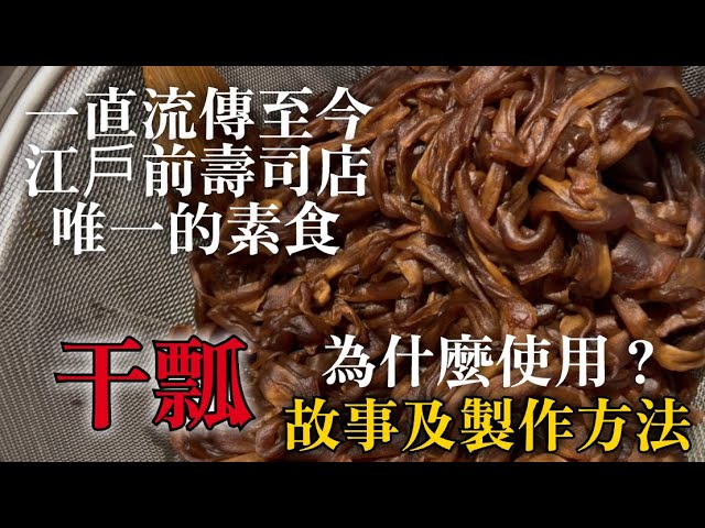 【壽司店唯一的素食"干瓢"】壽司的歷史與食材同在　不是魚為什麼必須要？解釋一下，很多人不知道的江戶前壽司"干瓢"故事跟做法 縮圖